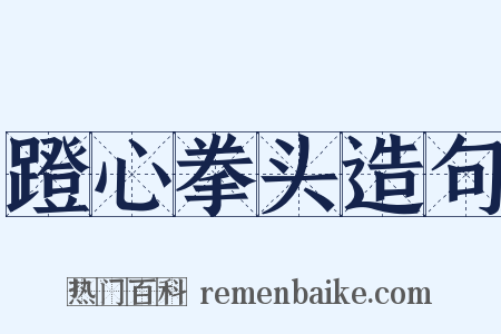 蹬心拳头造句是什么意思的图片